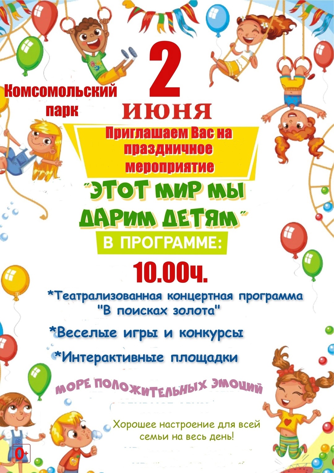 Приглашаем всех на развлекательную программу «Этот мир мы дарим детям»!.