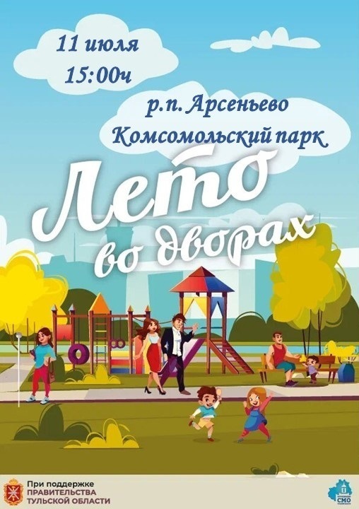 Жителей поселка Арсеньево приглашаем на праздник «Лето во дворах».
