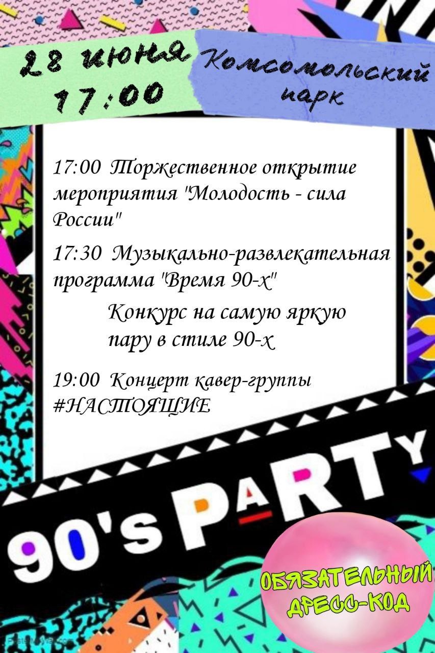 Приглашаем на праздничные мероприятия, посвященные Дню молодёжи!.