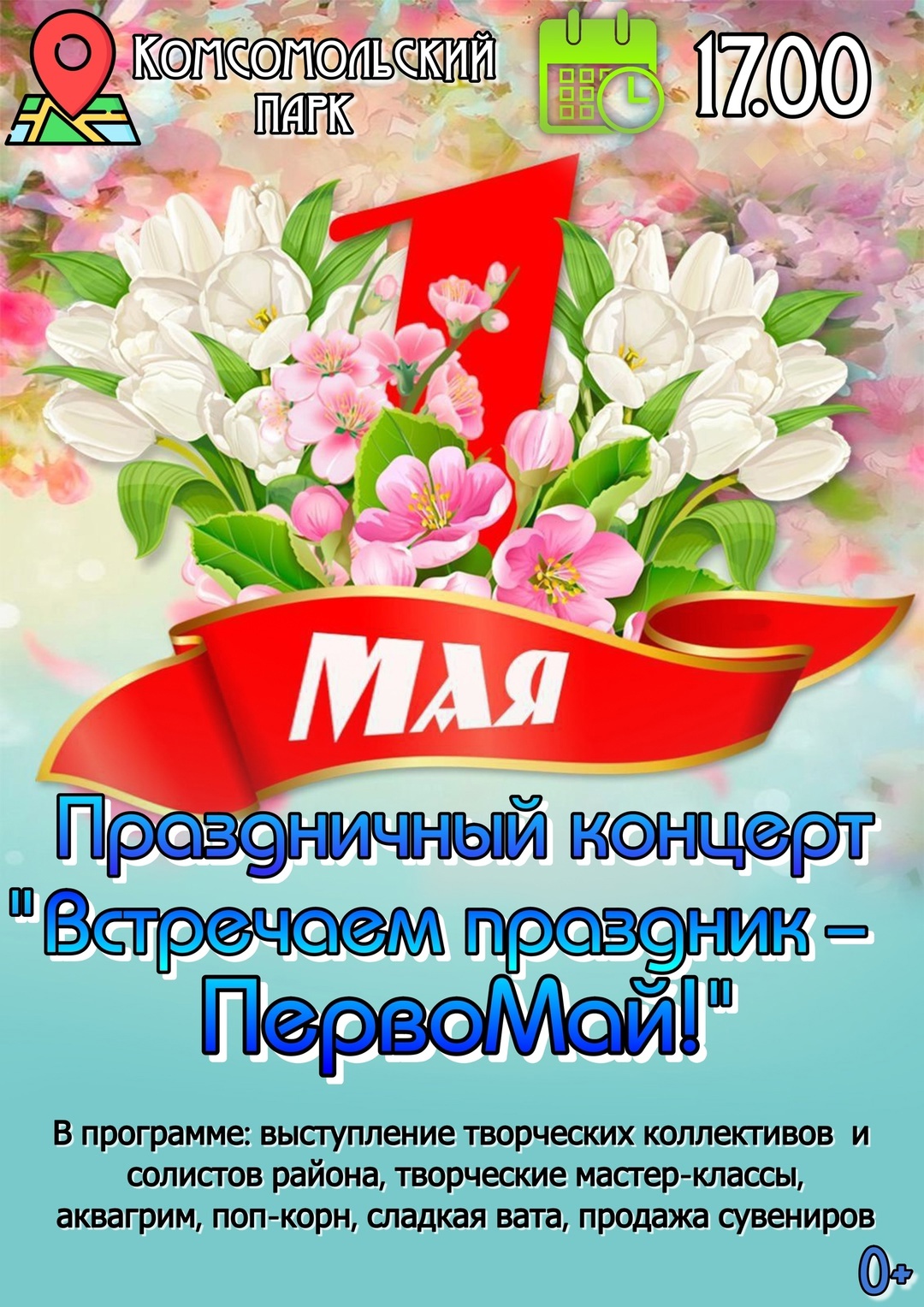 Дорогие друзья! Приглашаем вас на праздничный концерт, посвященный Дню Весны и труда.