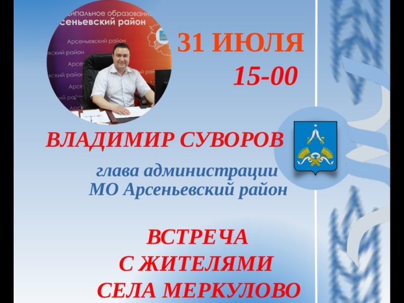 Встреча главы администрации с жителями села Меркулово.