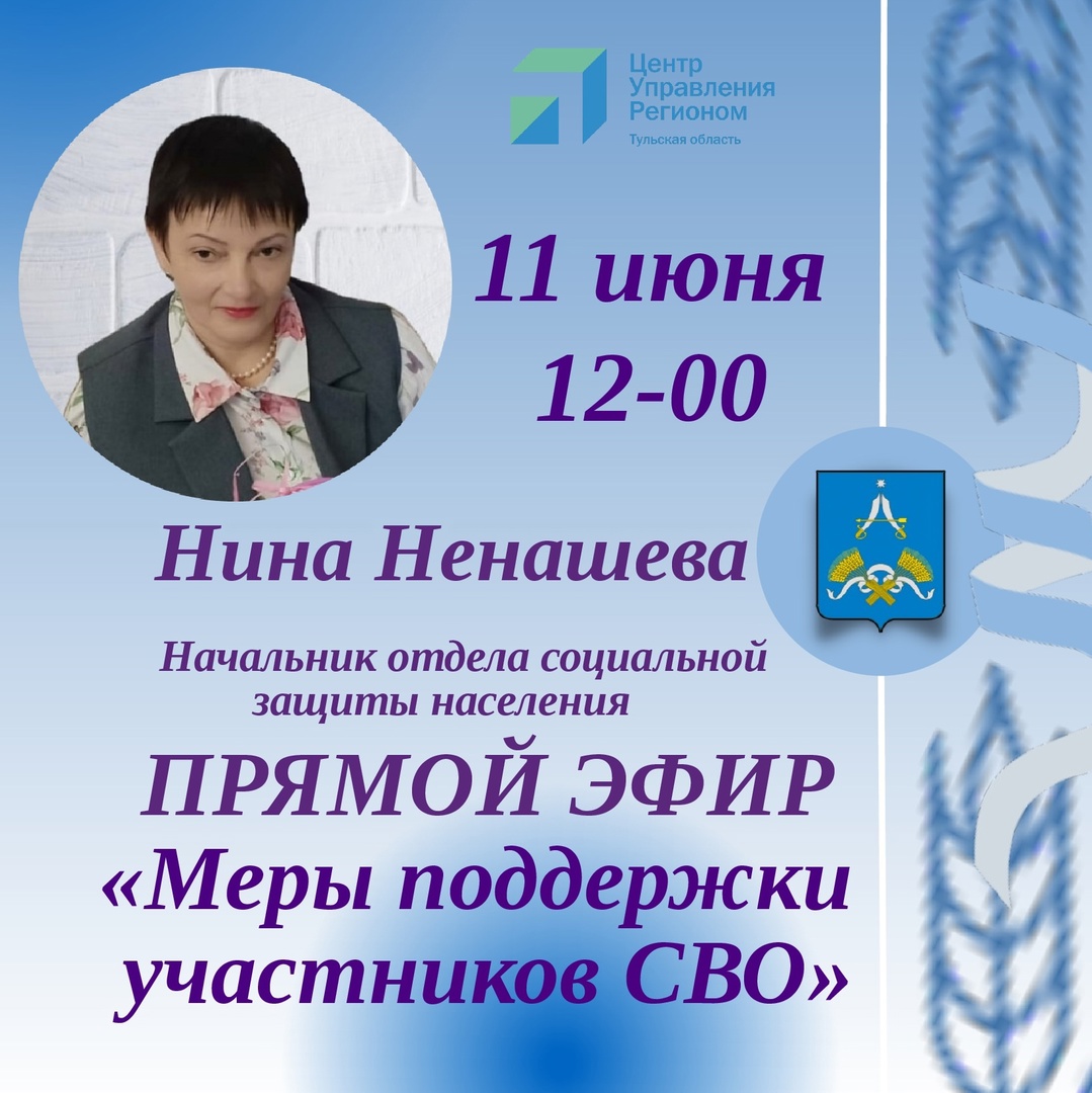 11 июня в 12:00 начальник отдела социальной защиты населения по Арсеньевскому району Нина Викторовна Ненашева проведёт прямой эфир.