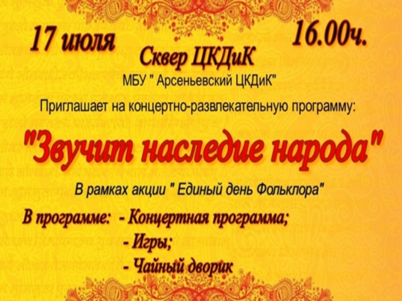 Концертно-развлекательная программа «Звучит наследие народа» в рамках акции «Единый день фольклора»!.