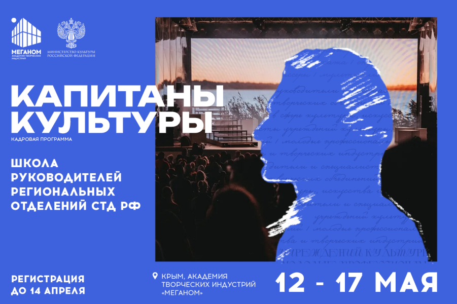Кадровая программа «Капитаны культуры. Школа руководителей региональных отделений СТД РФ».