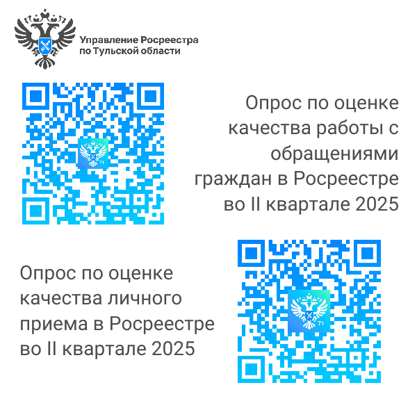 Управление Росреестра по Тульской области приглашает жителей региона оценить качество работы с обращениями и личного приема  во II квартале текущего года.