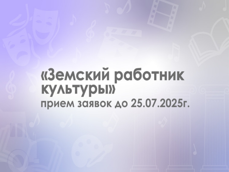 Приглашаем принять участие в программе «Земский работник культуры».