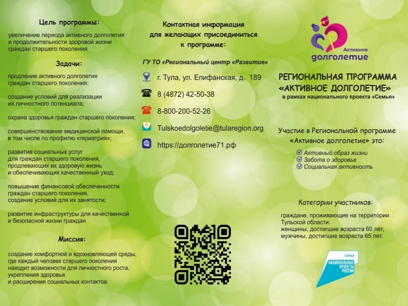 Региональная программа «Активное долголетие».