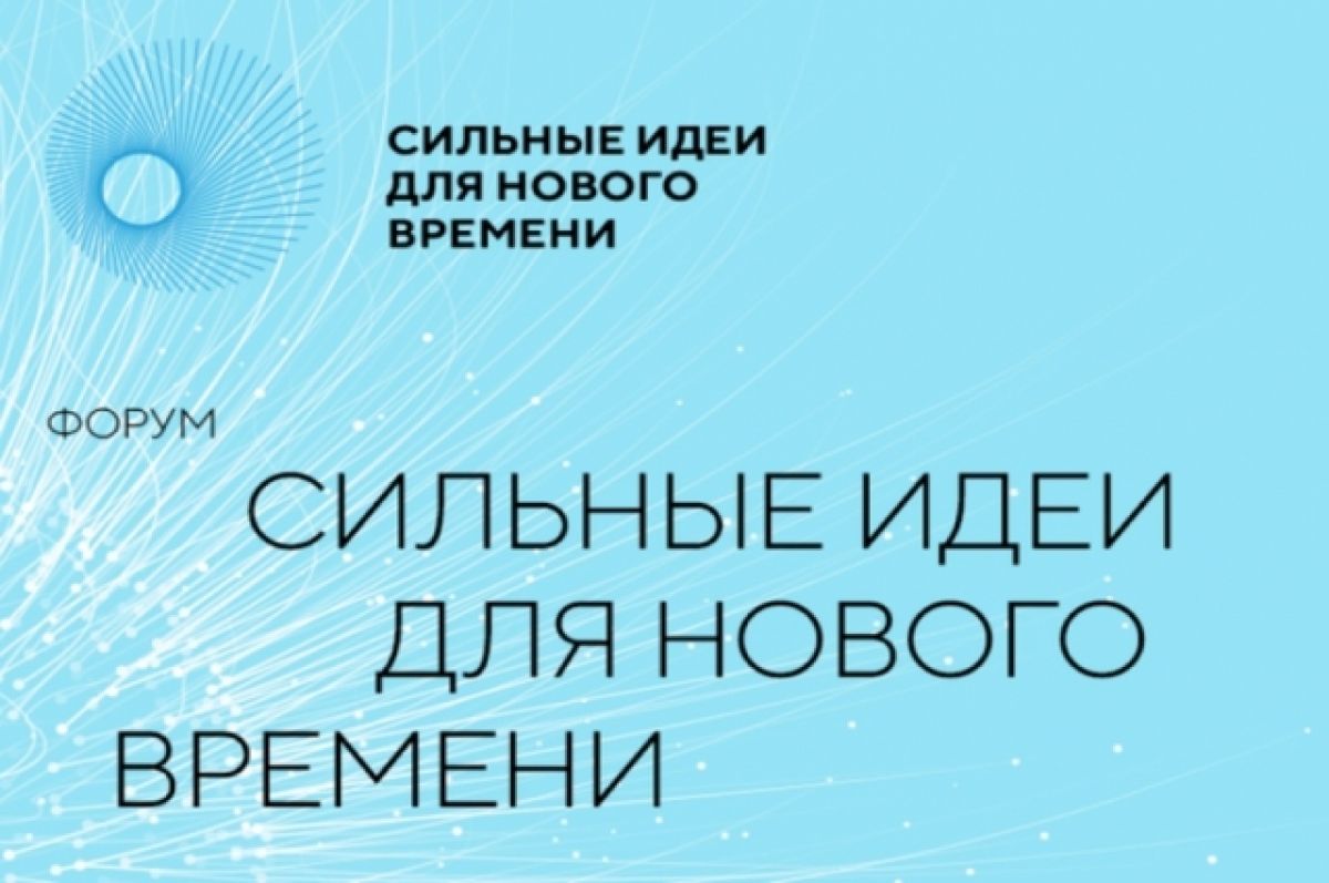 Форум «Сильные идеи для нового времени».