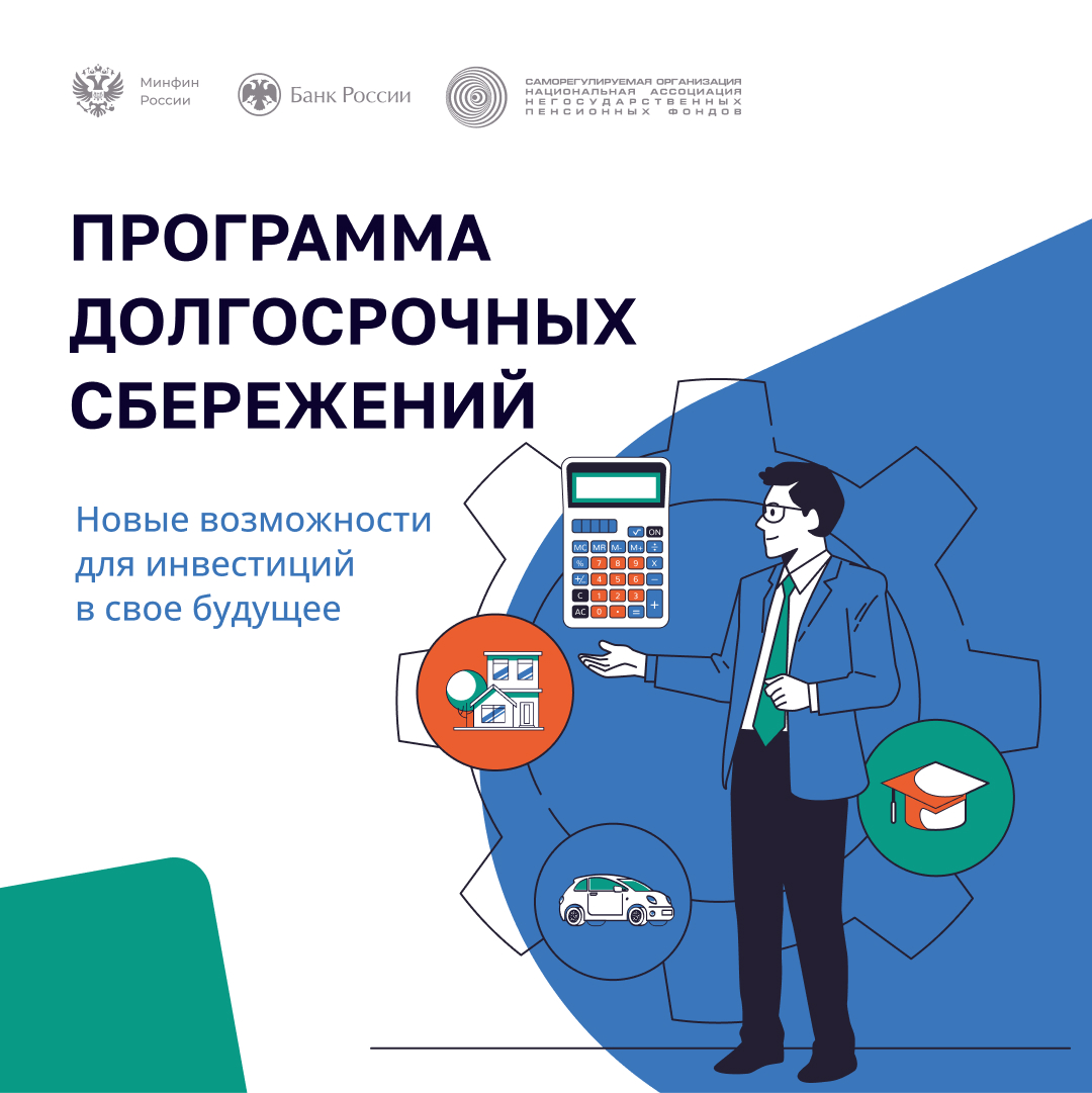 Программа долгосрочных сбережений, формируемых негосударственными пенсионными фондами.