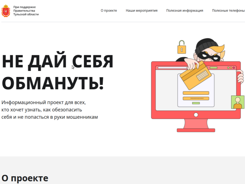 Не дай себя обмануть.