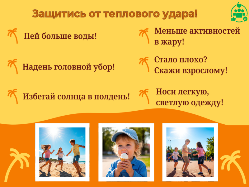 Защититесь от теплового удара!.