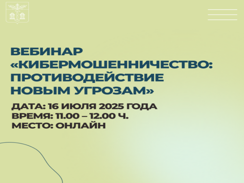 16 июля 2025 пройдет вебинар «Кибермошенничество: противодействие новым угрозам».
