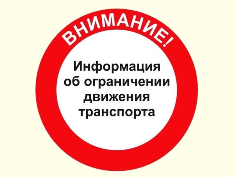 27.07.2025 с 09:00 до 15:00 будет введен запрет на движение транспортных средств по автомобильным дорогам регионального значения в Дубенском районе.
