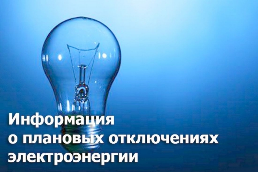 График плановых отключений электроэнергии в Арсеньевском районе с 22 по 29 августа.