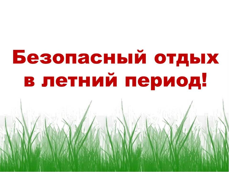 Общие правила безопасности в летний период.