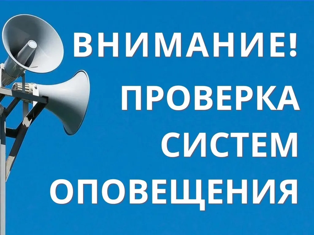 5 марта 2025 года спланировано проведение комплексной проверки готовности систем оповещения населения с включением оконечных средств оповещения.