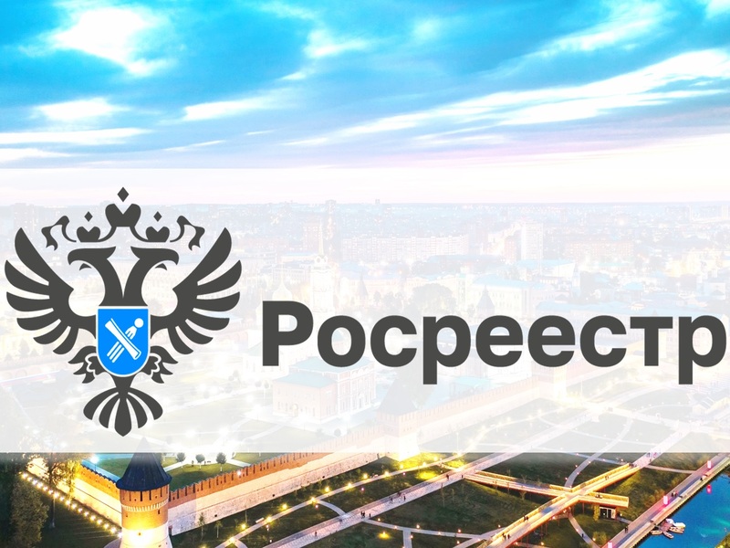Управление Росреестра по Тульской области разъясняет, как дать согласие на отображение персональных данных в выписках ЕГРН.
