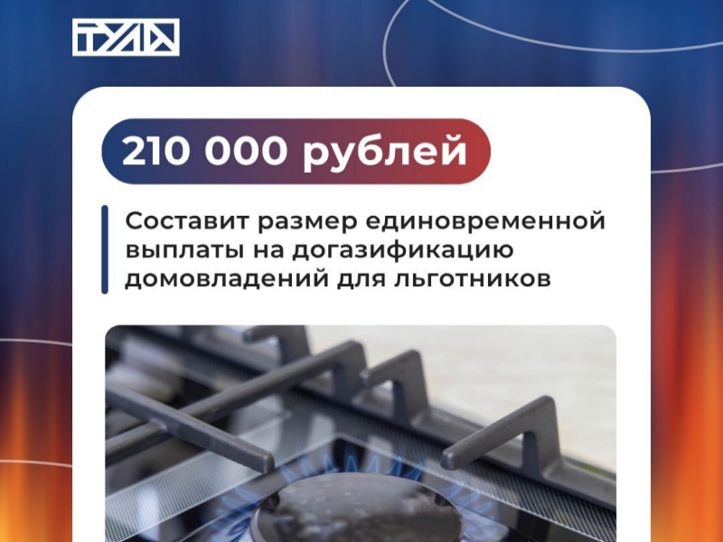 Информация о размере единовременной выплаты на догазификацию домовладения.
