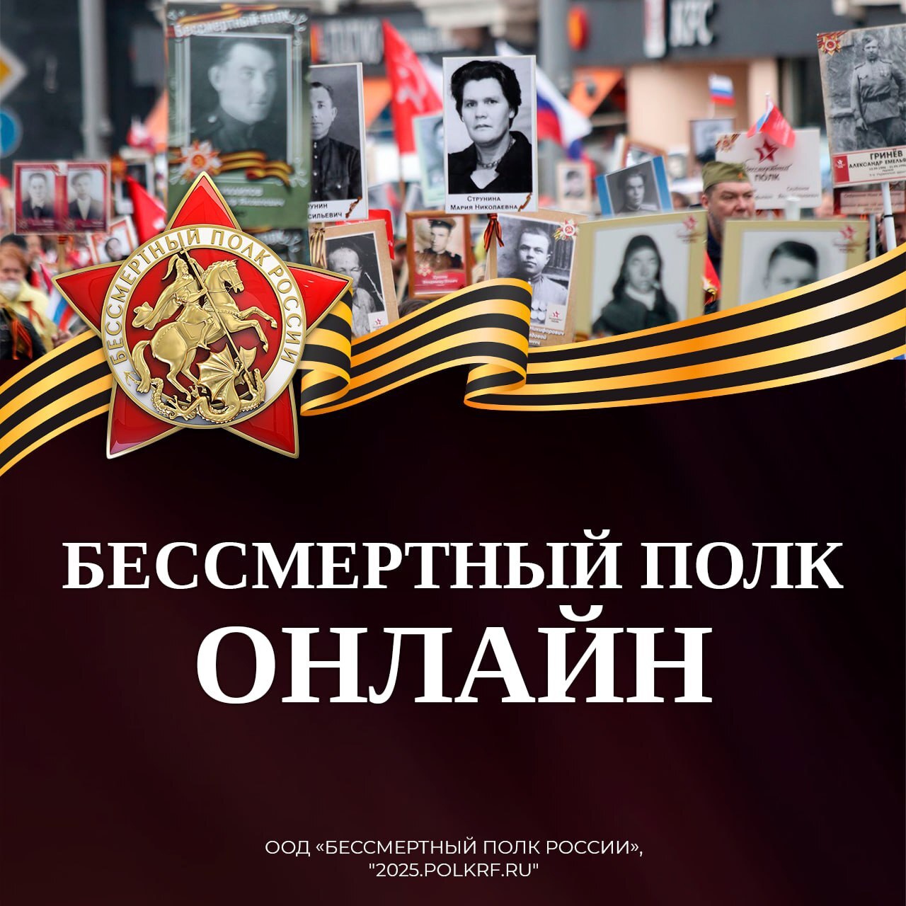Бессмертный полк России онлайн.