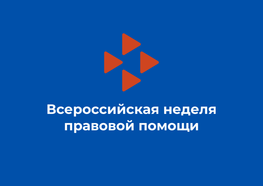 Неделя правовой помощи.