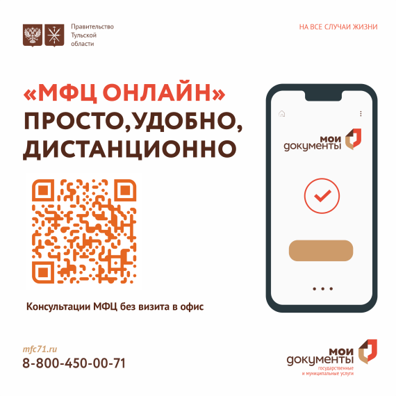 На официальном сайте МФЦ Тульской области запущен новый сервис «МФЦ-онлайн». На официальном сайте МФЦ Тульской области запущен новый сервис «МФЦ-онлайн».