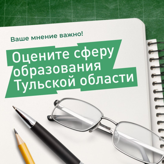 Как вы относитесь к образованию в Тульской области?. Как вы относитесь к образованию в Тульской области?.