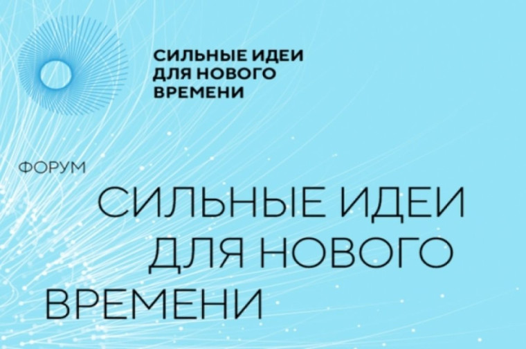 Форум «Сильные идеи для нового времени». Форум «Сильные идеи для нового времени».