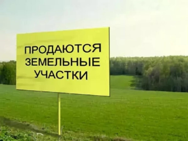 Извещение о проведении электронного аукциона по продаже земельных участков.. Извещение о проведении электронного аукциона по продаже земельных участков..